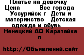 Платье на девочку › Цена ­ 500 - Все города, Уссурийск г. Дети и материнство » Детская одежда и обувь   . Ненецкий АО,Каратайка п.